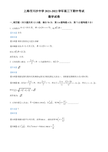 上海市川沙中学2021-2022学年高三下学期期中数学试题  含解析