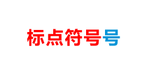 2023届高考语文复习-标点符号 课件27张