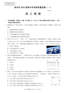 福建省泉州市2022届高三上学期8月高中毕业班质量监测（一）物理