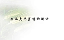 2022-2023学年高一语文 统编版必修下册 随堂课件 10-2在马克思墓前的讲话