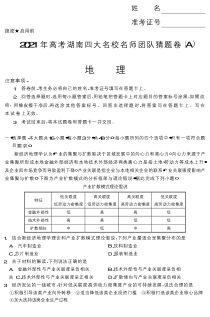 2021年高考湖南四大名校名师团队猜题卷A   地理