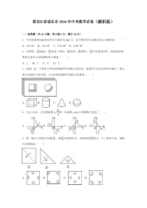 2016年黑龙江省绥化市中考数学试题（word版，含解析）