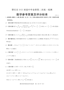 广东省肇庆市2021届高三下学期3月高中毕业班第二次统一检测（二模）数学答案