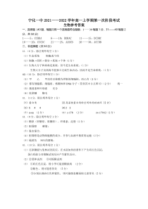 福建省宁化第一中学2021-2022学年高一上学期第一次阶段考试生物试题答案