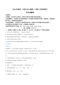 重庆市第一中学2024-2025学年高二上学期9月月考化学试题 Word版含解析