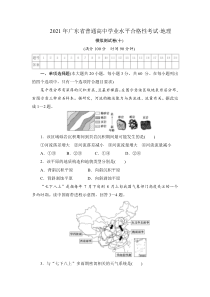 2021年广东省普通高中学业水平合格性考试·地理模拟测试卷（十）