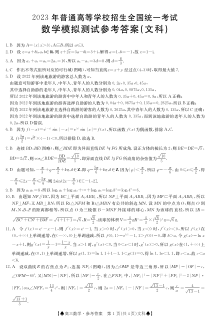 陕西省部分名校2023届高三下学期高考仿真模拟测试  数学（文） 答案