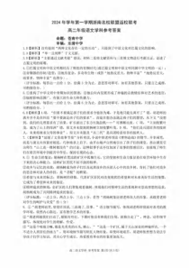 浙南名校联盟2024学年高二第一学期返校联考+语文答案