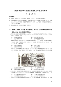 河北省衡水市桃城区第十四中学2020-2021学年高二下学期期末考试历史试卷 含答案