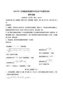 福建省普通高中2022-2023学年高二学业水平合格性考试数学试题  