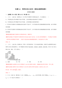 高中数学培优讲义练习（人教A版2019必修二）专题9-4 用样本估计总体（重难点题型检测） Word版含解析