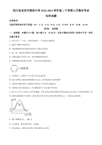 四川省宜宾市第四中学校2022-2023学年高二下学期6月期末化学试题  