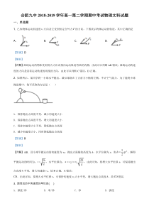 《精准解析》安徽省合肥市第九中学2018-2019学年高一下学期期中考试物理（文）试题（解析版）