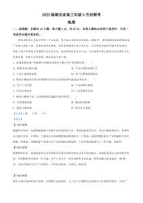 湖北省2022-203学年高三下学期5月联考地理试题 含解析【武汉专题】