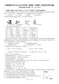 广东省河源高级中学2020-2021学年高一上学期第一次月考化学试卷PDF版缺答案