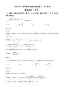 重庆市四川外国语大学附属外国语学校（重庆外国语学校）2023-2024学年高一下学期3月月考数学试题 Word版含解析