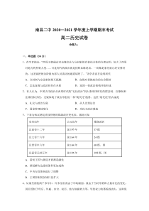 江西省南昌市第二中学2020-2021学年高二上学期期末考试历史试题含答案