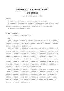 2024年高考语文二轮复习测试卷（九省联考新题型一）-2024年高考语文二轮复习讲练测（新教材新高考） Word版含解析