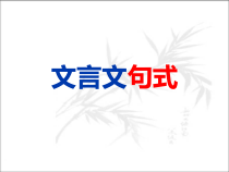 2023届高考语文复习-文言文特殊句式+课件46张