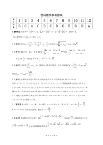 安徽省皖江名校联盟2021届高三下学期开年考（2月）理科数学试题答案