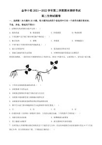 浙江省金华十校2021-2022学年高二下学期期末调研生物试题（原卷版）