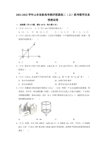 山东省新高考测评联盟2021-2022学年高二上学期10月联考数学仿真预测试卷 含答案