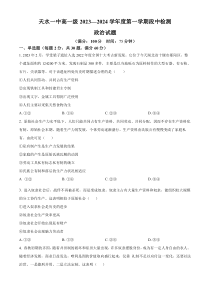 甘肃省天水市第一中学2023-2024学年高一上学期10月月考试题+政治+含解析