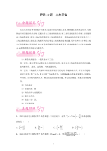 《2023年新高考数学临考题号押》押第10题 三角函数（新高考）（原卷）【高考】