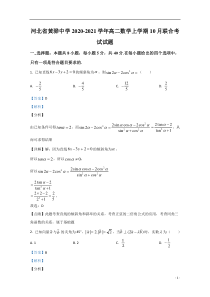 河北省黄骅中学2020-2021学年高二上学期10月联考数学试题 【精准解析】