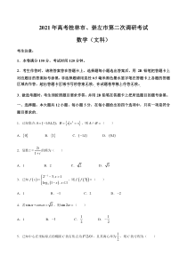 广西桂林、崇左市2021届高三联合调研考试（二模）数学（文）试题