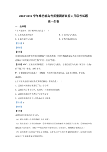 【精准解析】山东省潍坊新高考质量测评联盟2018-2019学年高一3月份联考生物试题