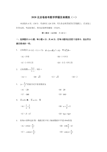 2020北京市高考数学押题仿真卷（一） 学生版