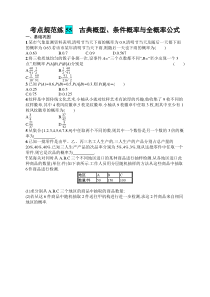 2025届高三一轮复习数学试题（人教版新高考新教材）考点规范练55　古典概型、条件概率与全概率公式 Word版含解析