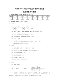 2023届湖北省武汉高三年级五月模拟训练化学试卷A4参考答案