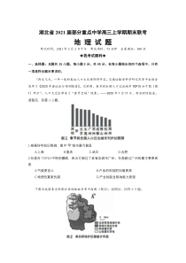 湖北省2021届高三上学期部分重点中学期末联考地理试题含答案【武汉专题】