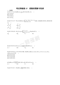 2024届高考二轮复习文科数学试题（老高考旧教材） 考点突破练15　函数的图象与性质 Word版含答案
