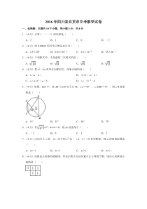 《四川中考真题数学》2016年四川省自贡市中考数学试卷