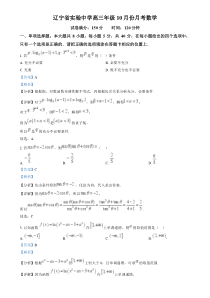 辽宁省实验中学2025届高三上学期第一次月考试题 数学 Word版含解析