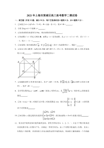 上海市黄浦区2021届高三高考数学二模试卷 含解析