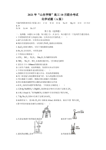 山东省“山东学情”2022届高三上学期10月联合考试化学试题 含答案