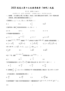 2023届陕西省宝鸡市部分学校高三第十三次模拟考试 理数