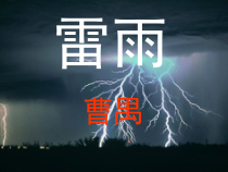 5《雷雨（节选）》课件25张 2022-2023学年统编版高中语文必修下册