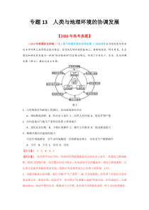 2020年高考真题+高考模拟题  专项版解析汇编 地理——13 人类与地理环境的协调发展（教师版）【高考】