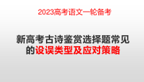 2023届高考语文一轮备考：新高考古诗鉴赏选择题常见的设误类型及应对策略课件22张EEEE