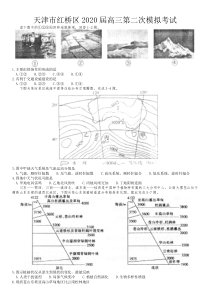 天津市红桥区2020届高三第二次模拟考试地理试题含答案