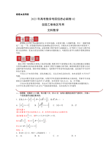 信息必刷卷02（乙卷文科）-2023年高考数学考前信息必刷卷（解析版）