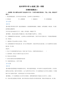 浙江省杭州市学军中学2023-2024学年高三上学期阶段测试4生物试题 含解析