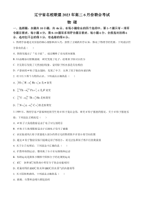 辽宁省名校联盟2022-2023学年高二下学期6月联合考试物理试题+含答案