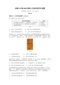 四川省成都市第七中学2022届高三上学期9月月考文科综合历史试题 含答案