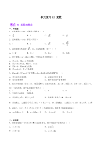 2023-2024学年高一数学苏教版2019必修第二册单元复习试题 单元复习12 复数 基础题 Word版含解析